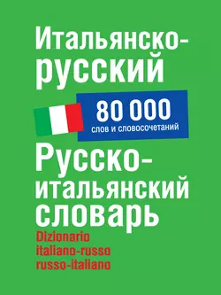 Итальянско-русский  русско-итальянский словарь. 80 000 слов и словосочетаний Герман Зорько