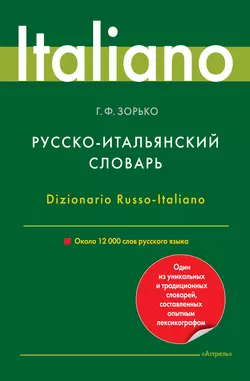 Русско-итальянский словарь. Около 12 000 слов русского языка, Герман Зорько