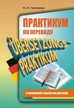 Практикум по переводу с немецкого языка на русский Нина Гильчёнок