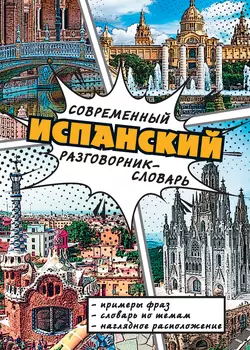 Современный испанский разговорник-словарь 