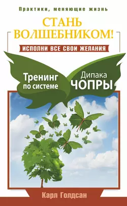 Стань волшебником! Исполни все свои желания. Тренинг по системе Дипака Чопры, Карл Голдсан