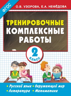 Тренировочные комплексные работы. Русский язык. Окружающий мир. Литература. Математика. 2 класс Ольга Узорова и Елена Нефёдова