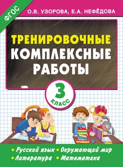 Тренировочные комплексные работы. Русский язык. Окружающий мир. Литература. Математика. 3 класс Ольга Узорова и Елена Нефёдова