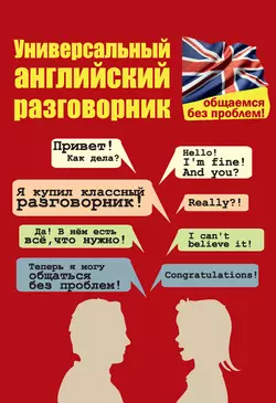 Универсальный английский разговорник. Общаемся без проблем! Евгения Бахурова