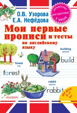 Мои первые прописи и тесты по английскому языку Ольга Узорова и Елена Нефёдова