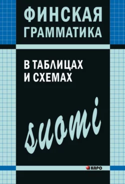 Финская грамматика в таблицах и схемах, Ангелина Журавлева