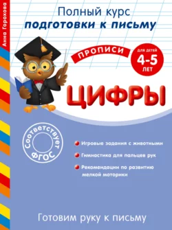 Готовим руку к письму. Цифры. Для детей 4-5 лет, Анна Горохова