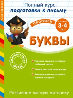 Развиваем мелкую моторику. Буквы. Для детей 3-4 лет, Анна Горохова