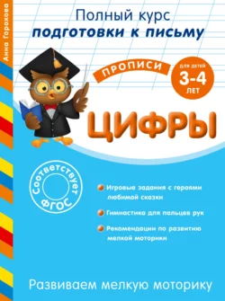 Развиваем мелкую моторику. Цифры. Для детей 3-4 лет Анна Горохова