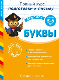 Готовим руку к письму. Буквы. Для детей 5-6 лет Анна Горохова