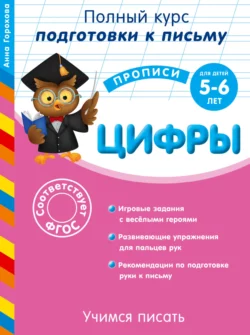 Готовим руку к письму. Цифры. Для детей 5-6 лет, Анна Горохова