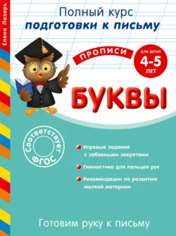 Готовим руку к письму. Буквы. Для детей 4-5 лет, Елена Лазарь