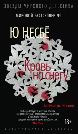 Кровь на снегу, Ю Несбё