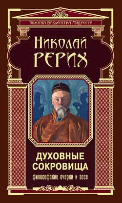 Духовные сокровища. Философские очерки и эссе, Николай Рерих