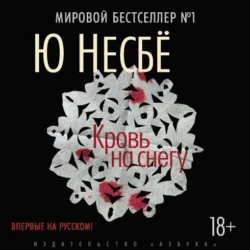 Кровь на снегу, Ю Несбё