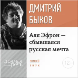 Лекция «Аля Эфрон – сбывшаяся русская мечта» Часть 2, Дмитрий Быков