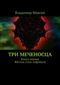 Три Меченосца. Книга первая. Жёлтая сталь алфейнов, Владимир Маягин