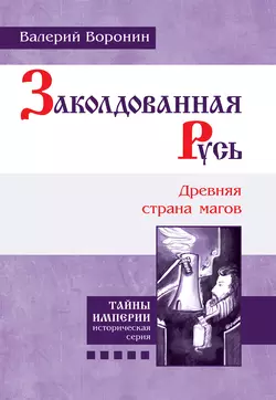 Заколдованная Русь. Древняя страна магов, Валерий Воронин