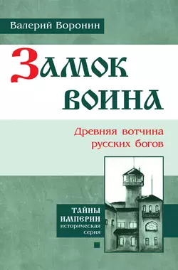 Замок воина. Древняя вотчина русских богов Валерий Воронин