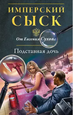 Подставная дочь Евгений Сухов