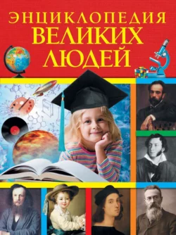 Энциклопедия великих людей, Коллектив авторов