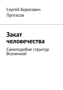 Закат человечества Сергей Протасов