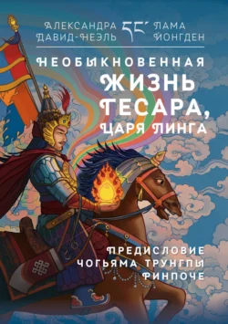 Необыкновенная жизнь Гесара, царя Линга, Александра Давид-Неэль