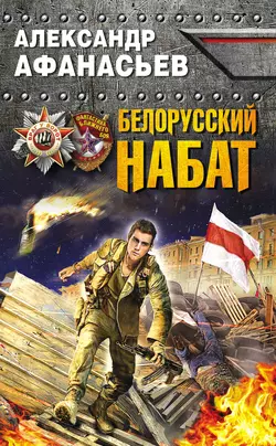 Белорусский набат, Александр Афанасьев
