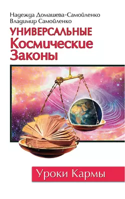 Универсальные космические законы, Надежда Домашева-Самойленко