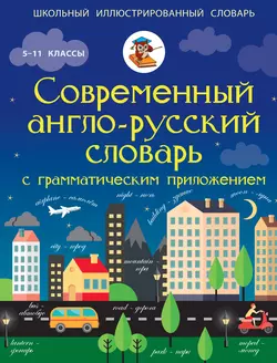 Современный англо-русский словарь с грамматическим приложением. 5-11 классы Виктория Державина