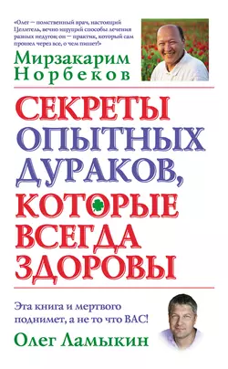 Секреты опытных дураков, которые всегда здоровы, Мирзакарим Норбеков