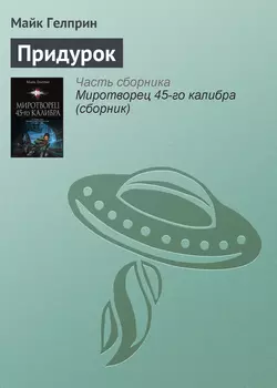 Придурок, Майк Гелприн