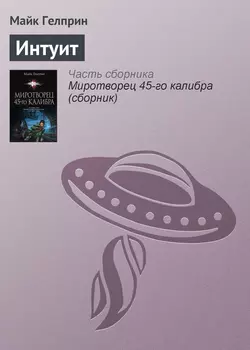 Интуит, Майк Гелприн