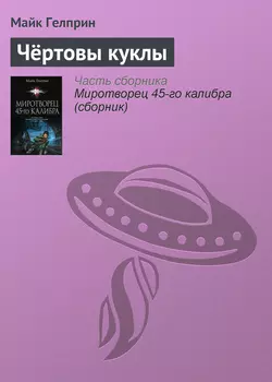 Чёртовы куклы, Майк Гелприн