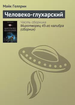 Человеко-глухарский Майк Гелприн