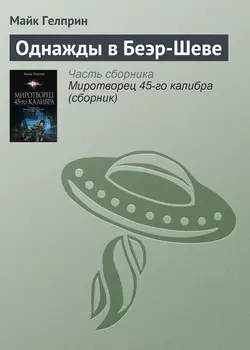 Однажды в Беэр-Шеве Майк Гелприн