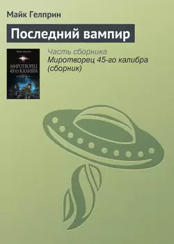 Последний вампир, Майк Гелприн