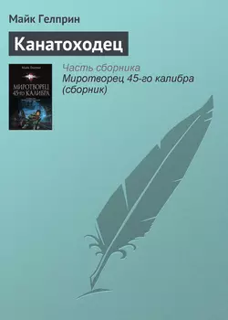 Канатоходец, Майк Гелприн