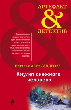 Амулет снежного человека, Наталья Александрова