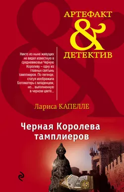 Черная Королева тамплиеров, Лариса Капелле