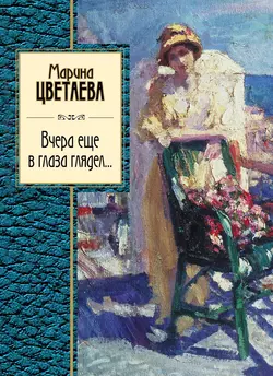 Вчера еще в глаза глядел (сборник), Марина Цветаева