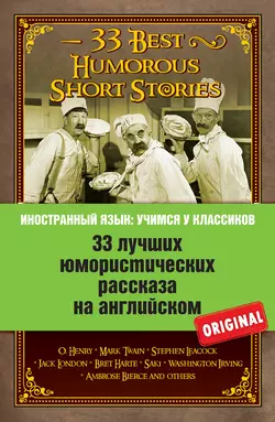 33 лучших юмористических рассказа на английском / 33 Best Humorous Short Stories, Коллектив авторов