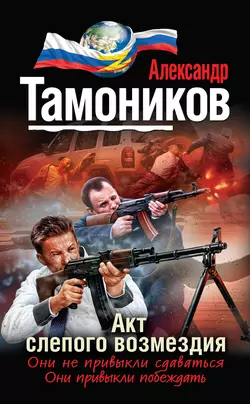 Акт слепого возмездия, Александр Тамоников