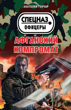 Афганский компромат, Анатолий Гончар