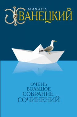 Собрание произведений в одном томе, Михаил Жванецкий