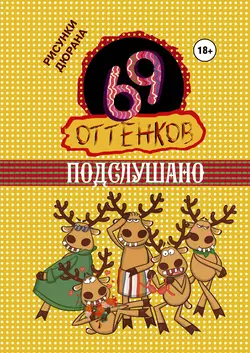 69 оттенков Подслушано, Сборник