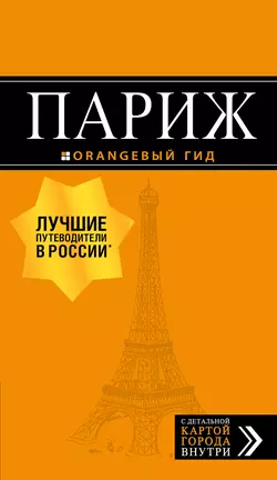 Париж. Путеводитель Ольга Чередниченко