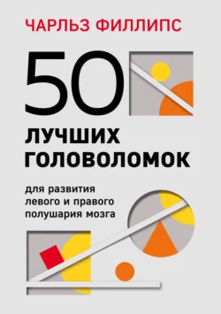 50 лучших головоломок для развития левого и правого полушария мозга, Чарльз Филлипс