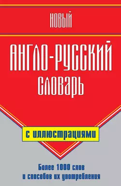 Новый англо-русский словарь с иллюстрациями, Галина Шалаева