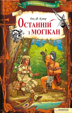 Останній з могікан, Джеймс Фенимор Купер